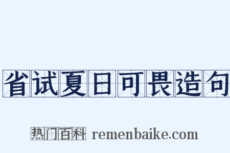 省试夏日可畏造句是什么意思的图片